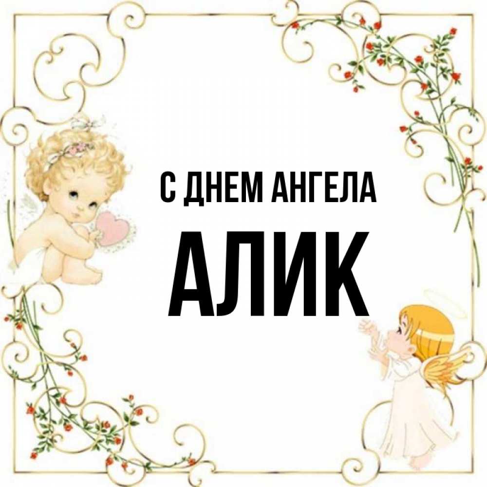 Мужские имена алик