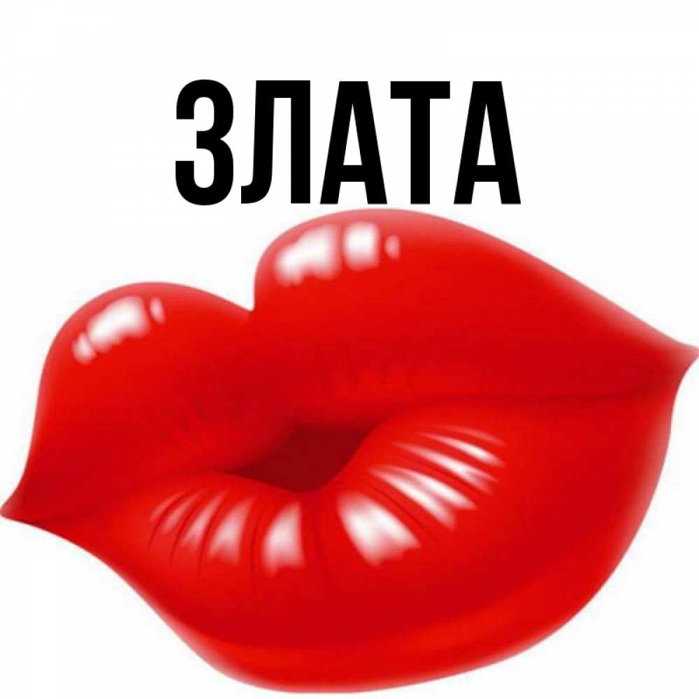 Картинка Злата