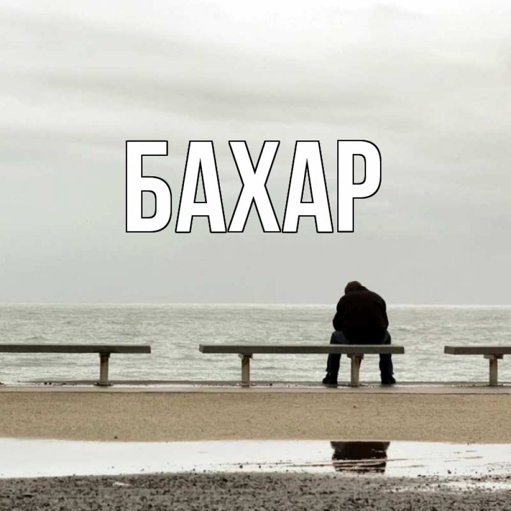 Открытка на каждый день с именем, Бахар Главная приходи Прикольная открытка с пожеланием онлайн скачать бесплатно 