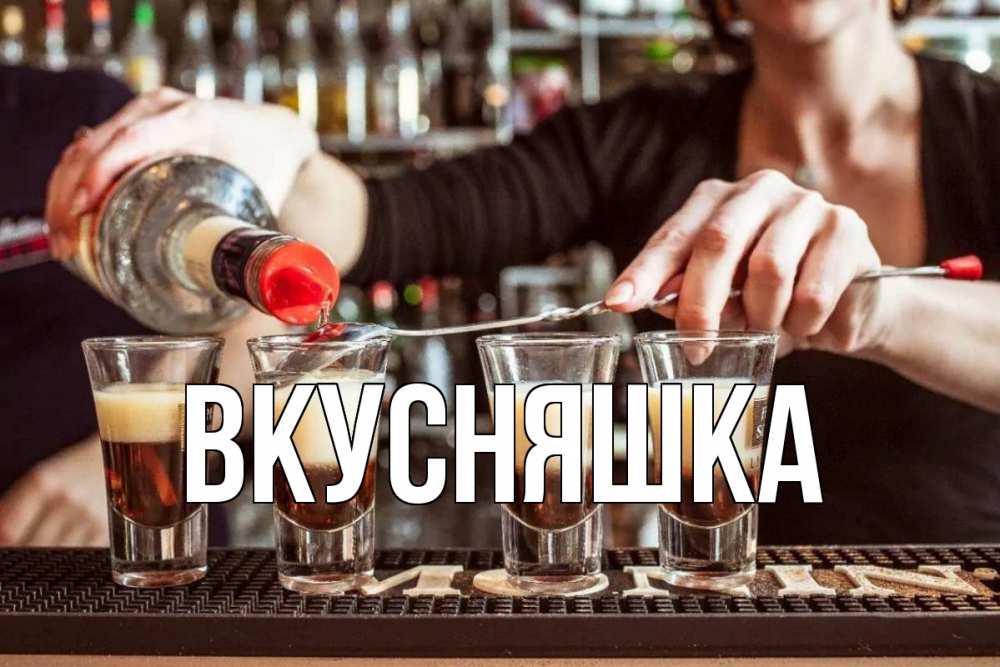 Открытка на каждый день с именем, Вкусняшка Главная с днем бармена Прикольная открытка с пожеланием онлайн скачать бесплатно 