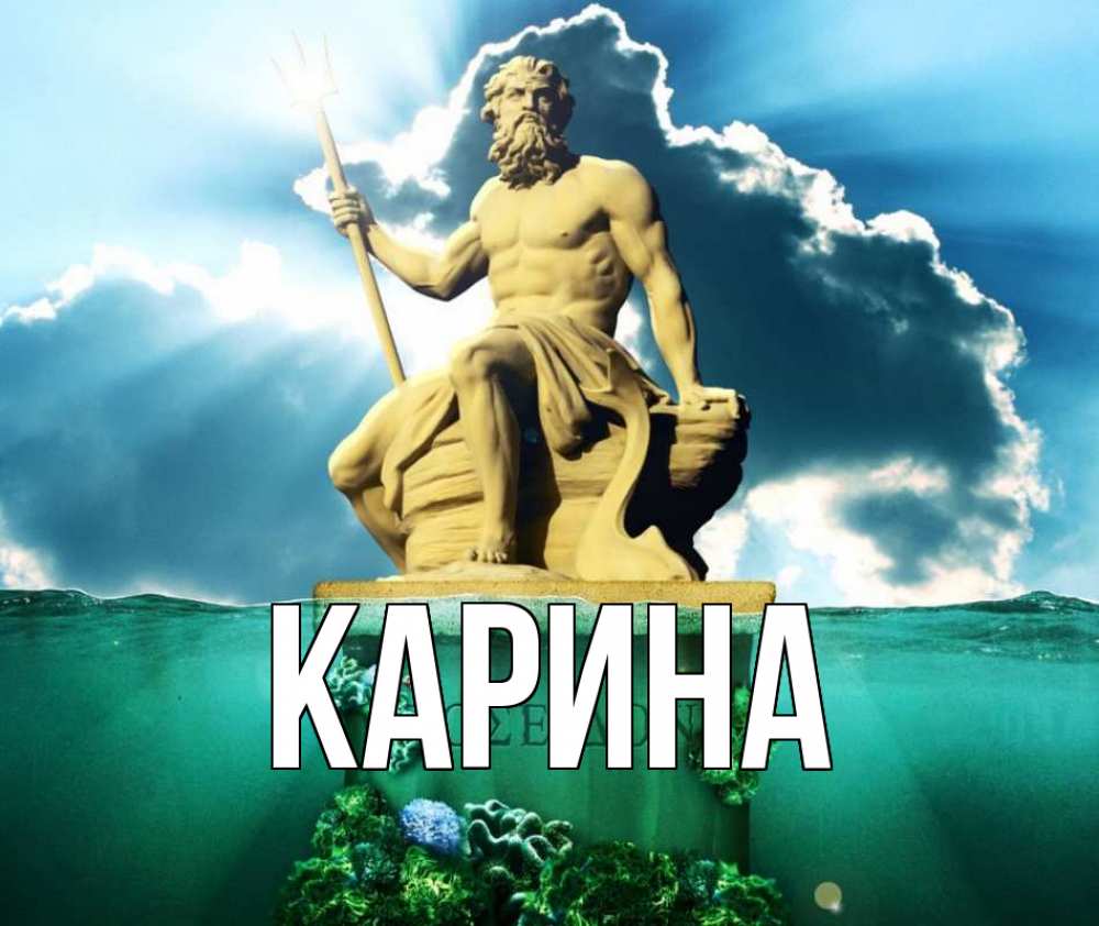 Открытка на каждый день с именем, Карина Главная с днем Нептуна Прикольная открытка с пожеланием онлайн скачать бесплатно 