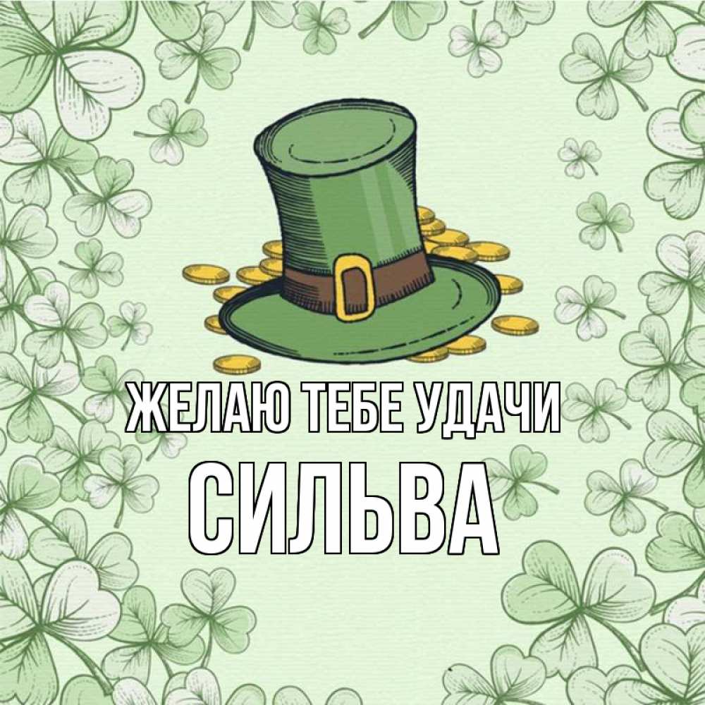 Открытка на каждый день с именем, Сильва Желаю тебе удачи клевер Прикольная открытка с пожеланием онлайн скачать бесплатно 