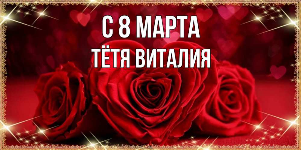 Открытка на каждый день с именем, Тётя-Виталия С 8 марта три красные розы Прикольная открытка с пожеланием онлайн скачать бесплатно 