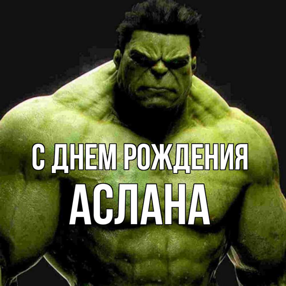 С днем рождения аслан картинки