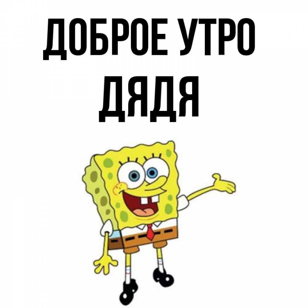 С добрым утром дядя картинки