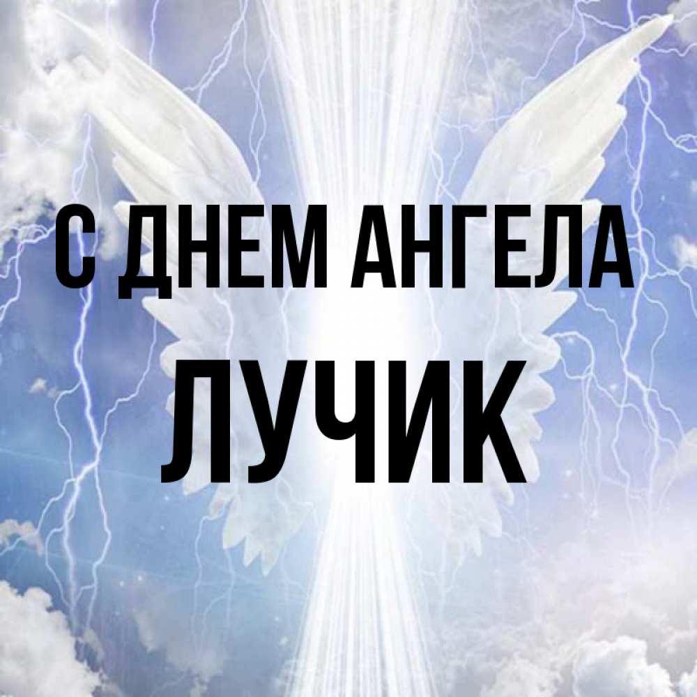 имя лучик. маша с днем рождения лучик солнца. не грусти. галия имя. имя лучик.