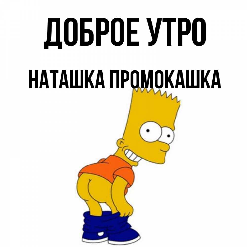 Доброе утро наташка картинки