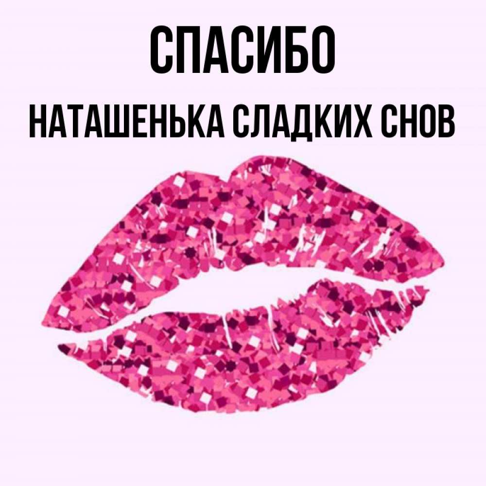 Спасибо наташенька картинки красивые