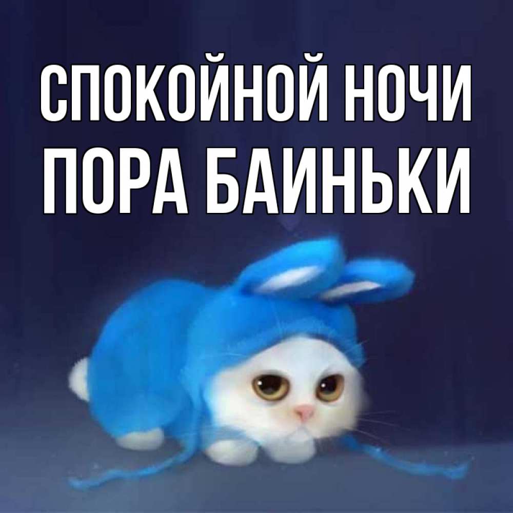 Пора баиньки картинки