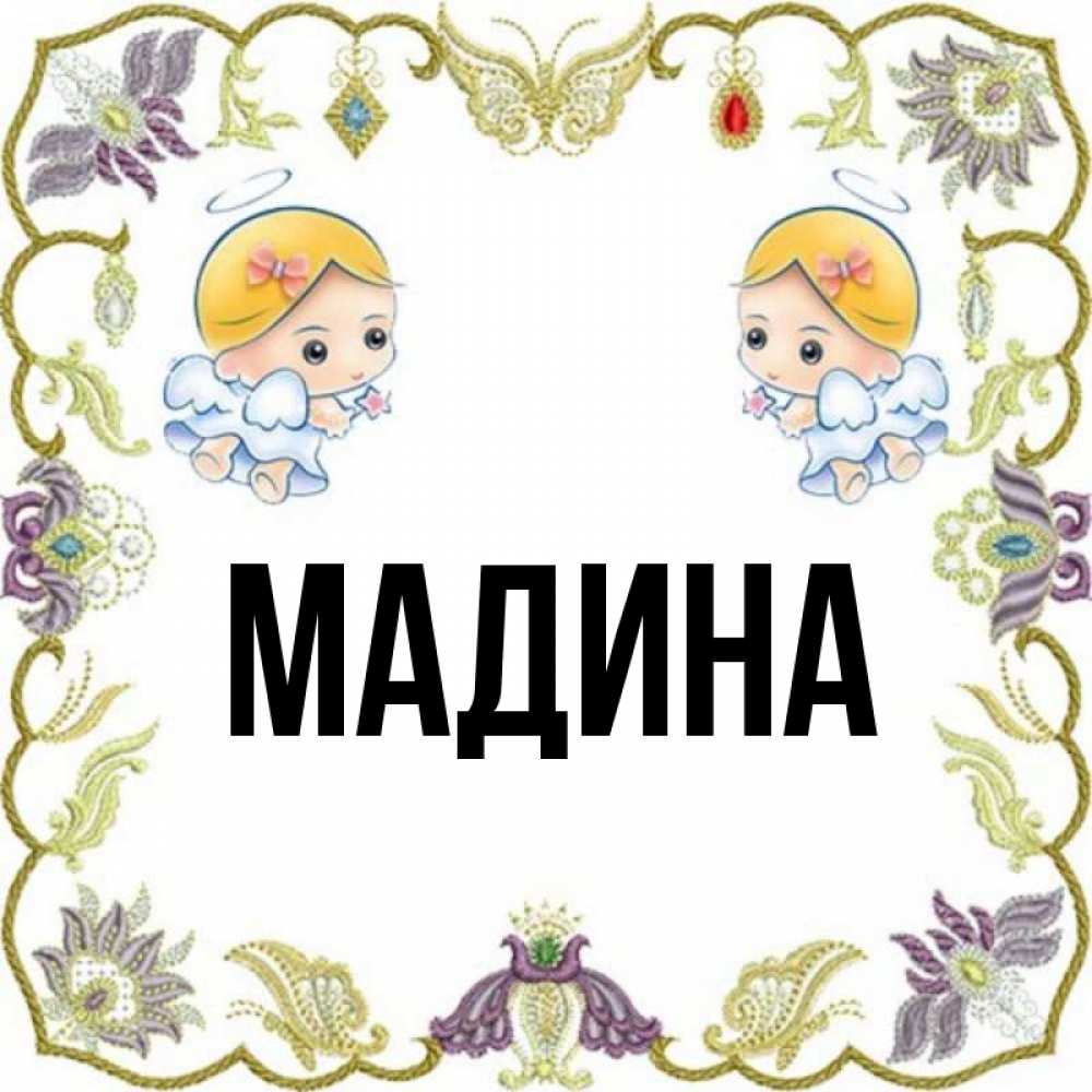 Имя мадина рисунки