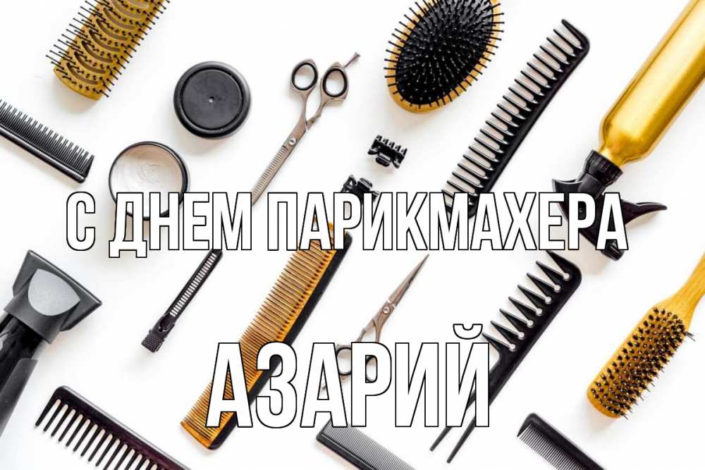 Открытка на каждый день с именем, Азарий С днем парикмахера с днем парикмахера расческа Прикольная открытка с пожеланием онлайн скачать бесплатно 