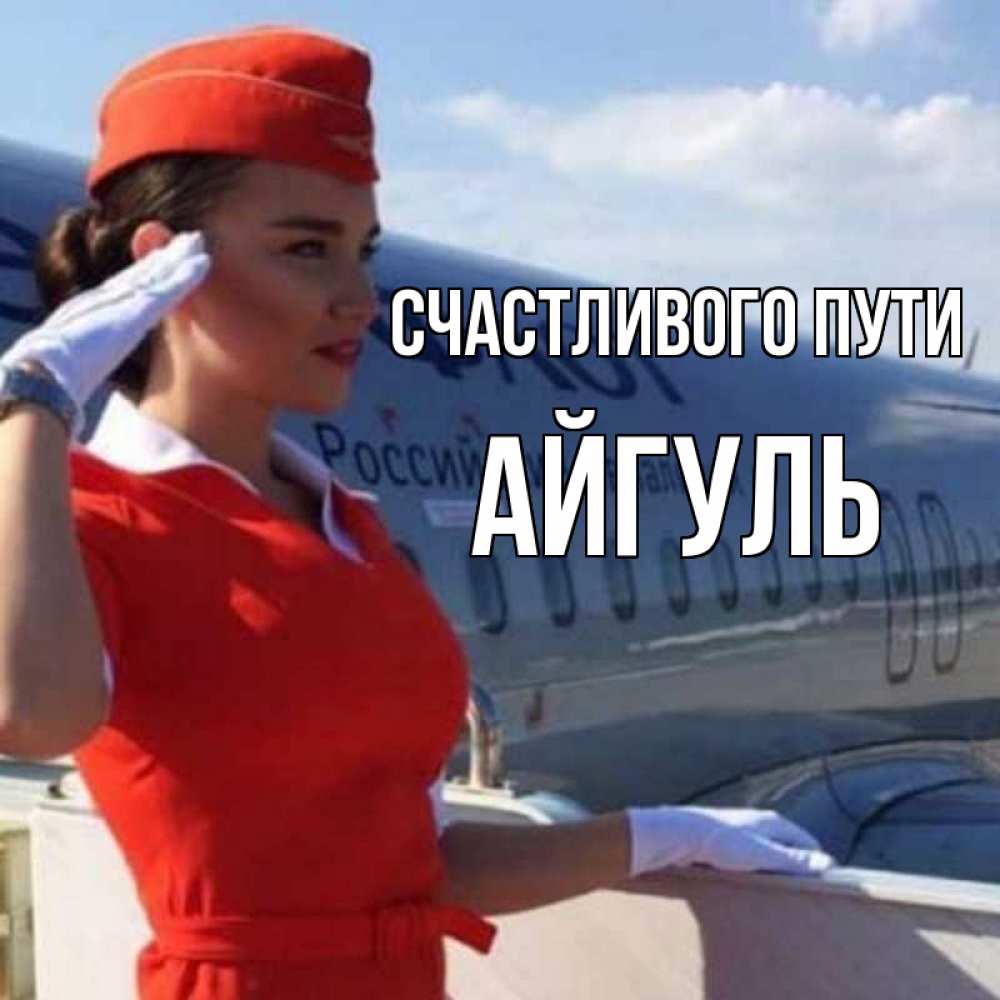 Открытка на каждый день с именем, Айгуль Счастливого пути чудесного полета Прикольная открытка с пожеланием онлайн скачать бесплатно 