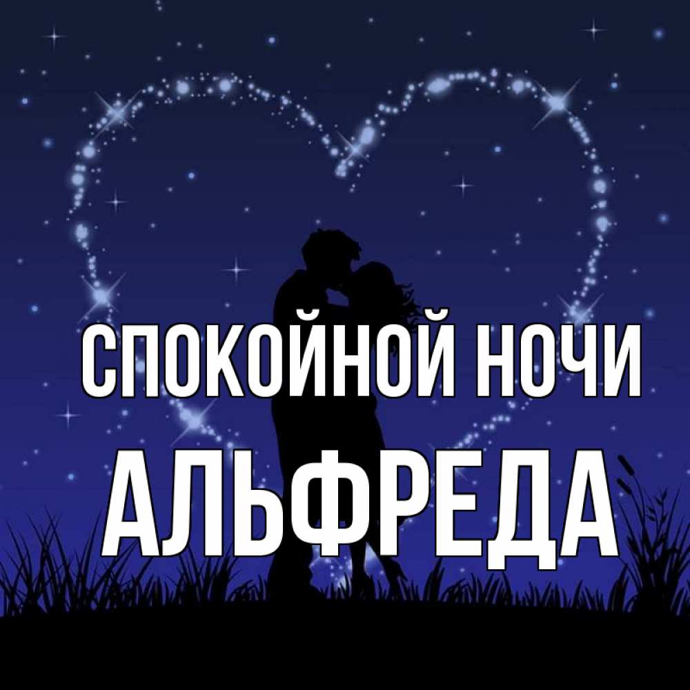 Открытка на каждый день с именем, Альфреда Спокойной ночи сладких снов Прикольная открытка с пожеланием онлайн скачать бесплатно 