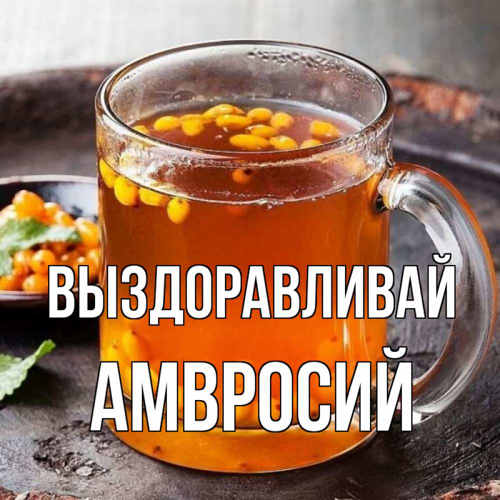 Открытка на каждый день с именем, Амвросий Выздоравливай лекарство от простуды Прикольная открытка с пожеланием онлайн скачать бесплатно 