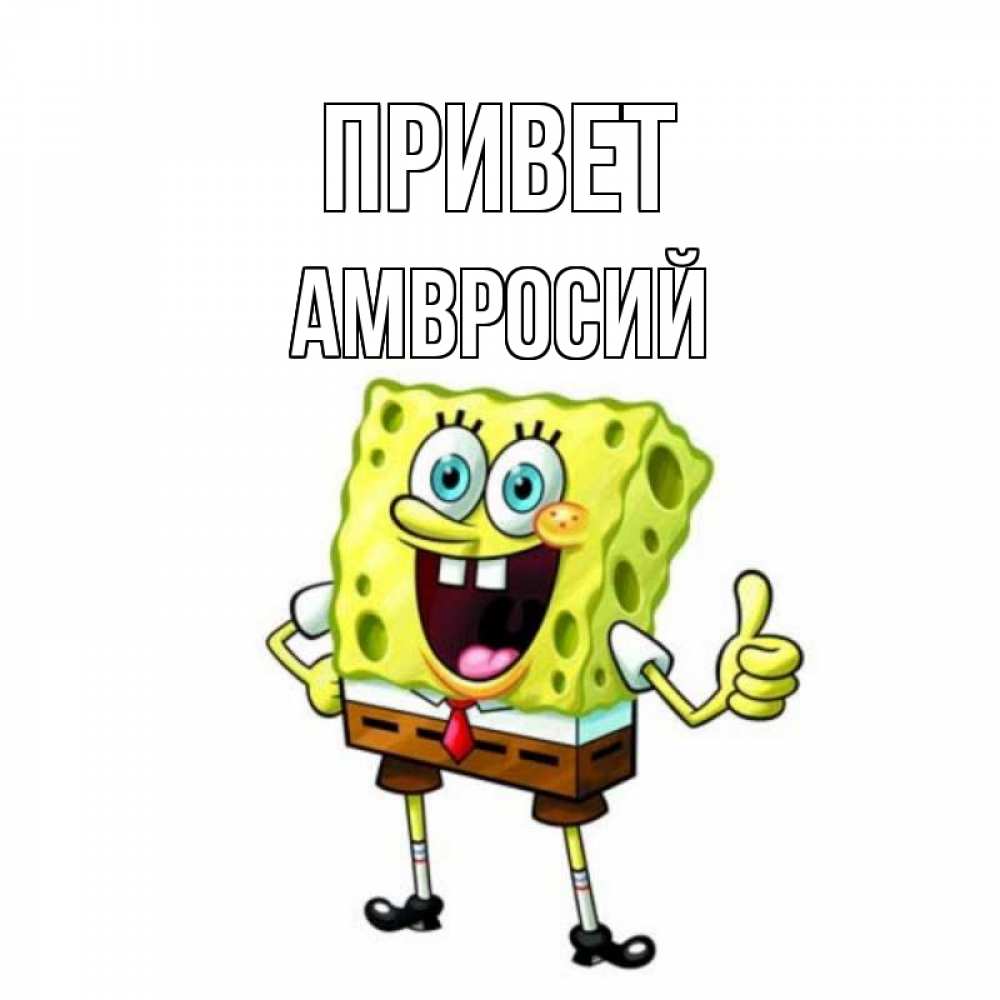 Открытка на каждый день с именем, Амвросий Привет спанч Боб улыбается Прикольная открытка с пожеланием онлайн скачать бесплатно 