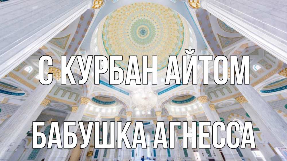 Открытка на каждый день с именем, Бабушка-Агнесса С курбан айтом мечеть Прикольная открытка с пожеланием онлайн скачать бесплатно 