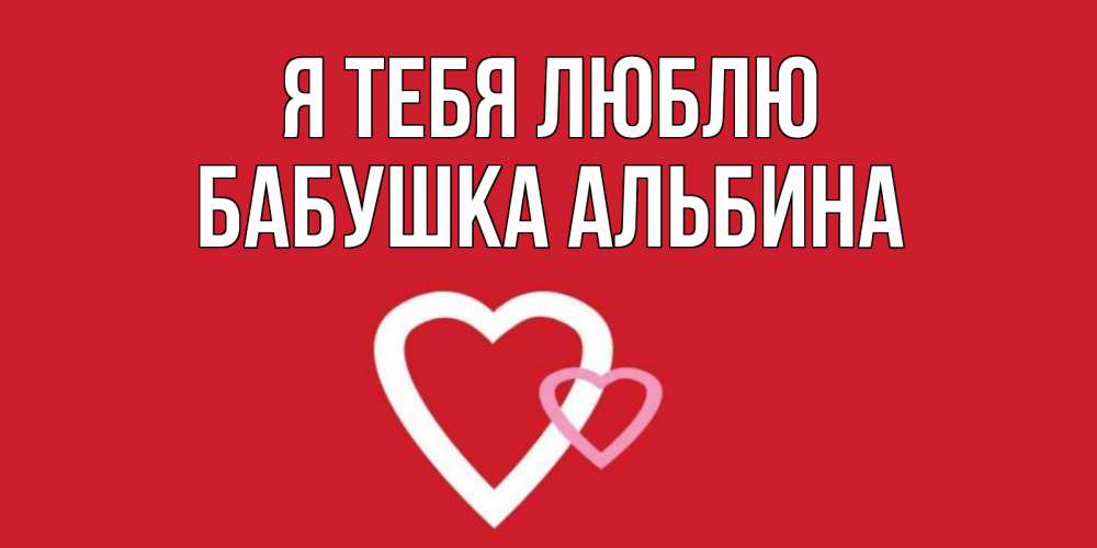 Открытка на каждый день с именем, Бабушка-Альбина Я тебя люблю сердце Прикольная открытка с пожеланием онлайн скачать бесплатно 
