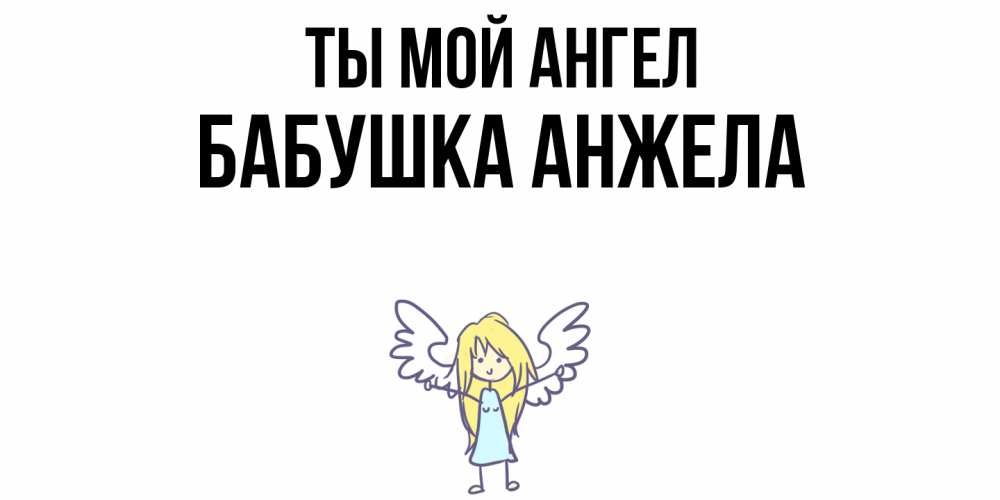 Открытка на каждый день с именем, Бабушка-Анжела Ты мой ангел ангел Прикольная открытка с пожеланием онлайн скачать бесплатно 