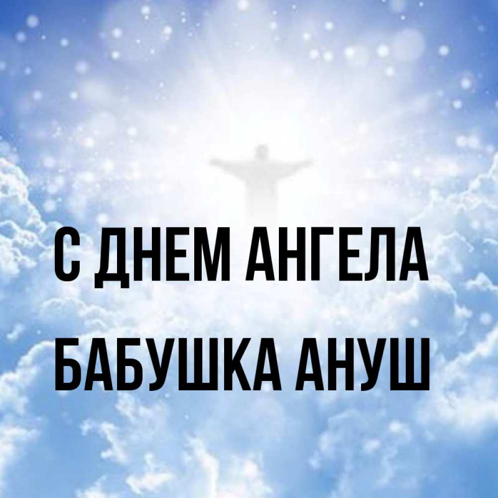 Открытка на каждый день с именем, Бабушка-Ануш С днем ангела ангел на облаках в свете солнца Прикольная открытка с пожеланием онлайн скачать бесплатно 