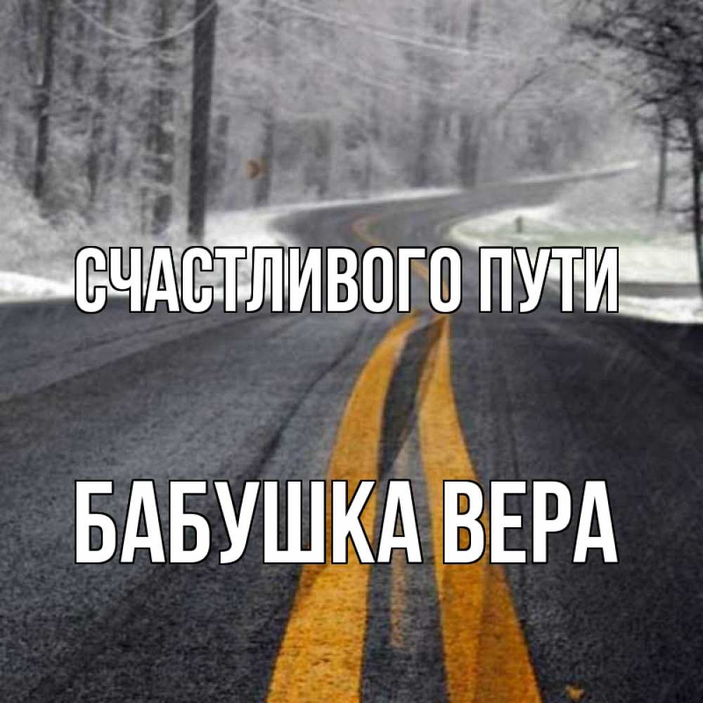 Открытка на каждый день с именем, Бабушка-Вера Счастливого пути хорошего вам путешествия Прикольная открытка с пожеланием онлайн скачать бесплатно 