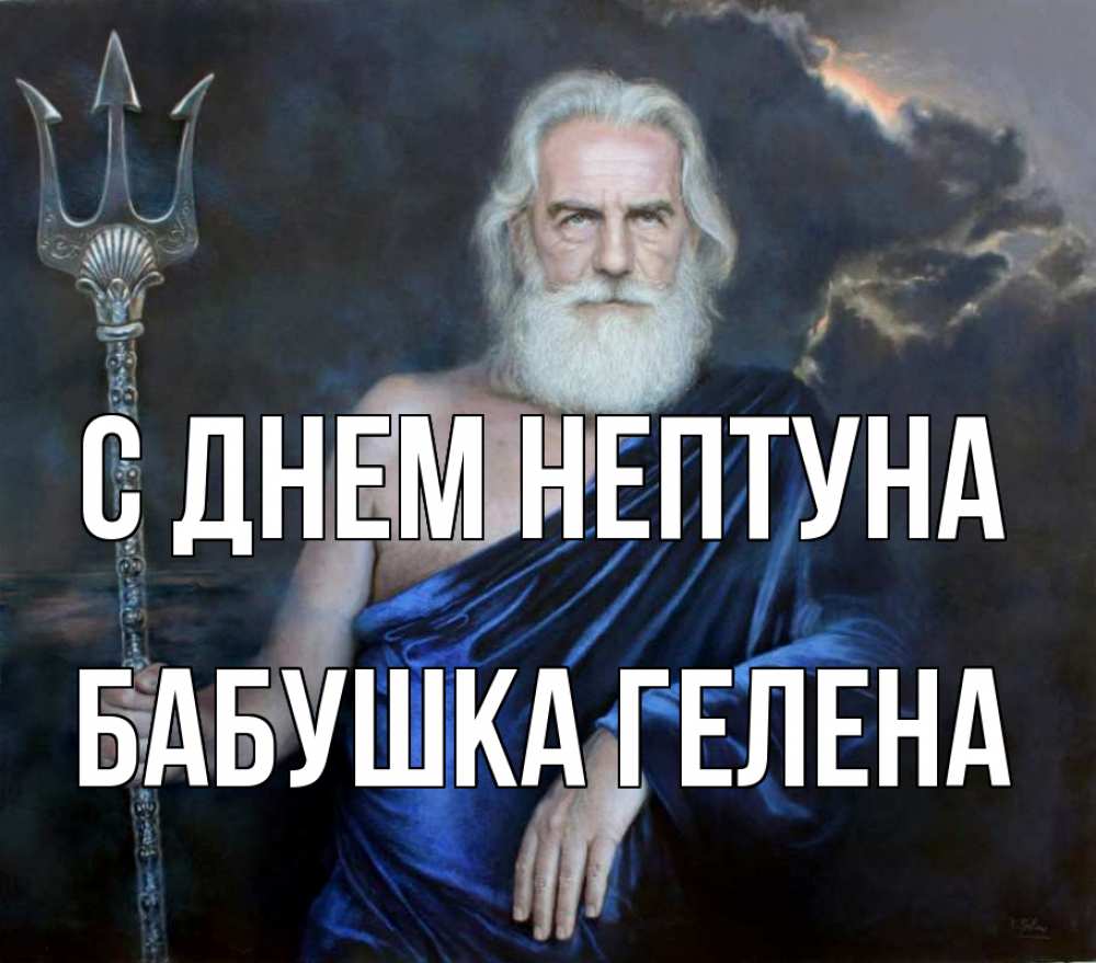 Открытка на каждый день с именем, Бабушка-Гелена С днем нептуна с днем Нептуна Прикольная открытка с пожеланием онлайн скачать бесплатно 