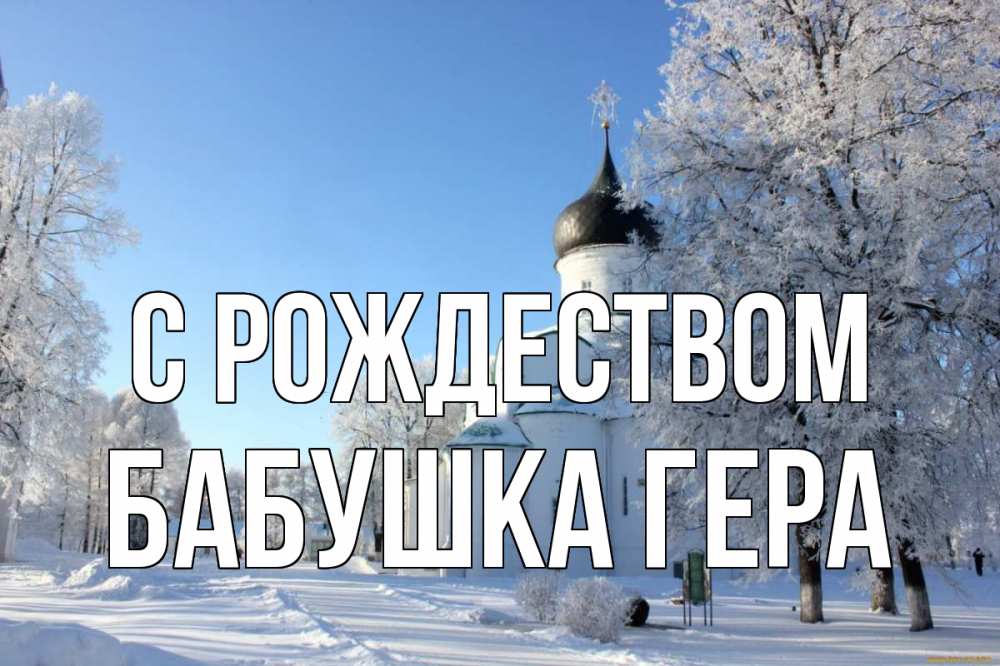 Открытка на каждый день с именем, Бабушка-Гера С рождеством Рождество, церковь, храм, зимний лес Прикольная открытка с пожеланием онлайн скачать бесплатно 