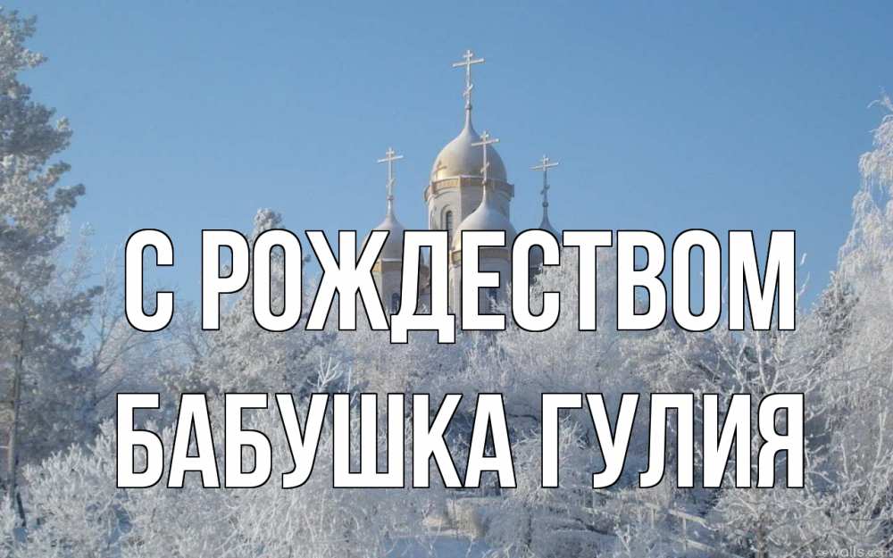 Открытка на каждый день с именем, Бабушка-Гулия С рождеством храм, зима, лес, церковь Прикольная открытка с пожеланием онлайн скачать бесплатно 