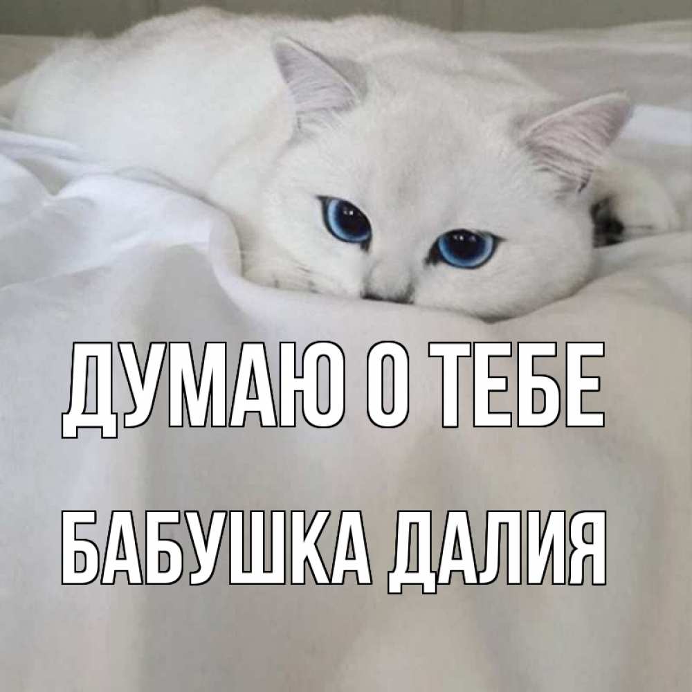 Открытка на каждый день с именем, Бабушка-Далия Думаю о тебе я очень по тебе скучаю и тоскую Прикольная открытка с пожеланием онлайн скачать бесплатно 