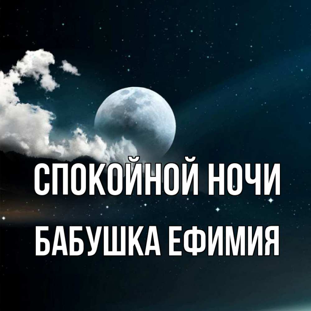 Открытка на каждый день с именем, Бабушка-Ефимия Спокойной ночи облака в лунном свете Прикольная открытка с пожеланием онлайн скачать бесплатно 