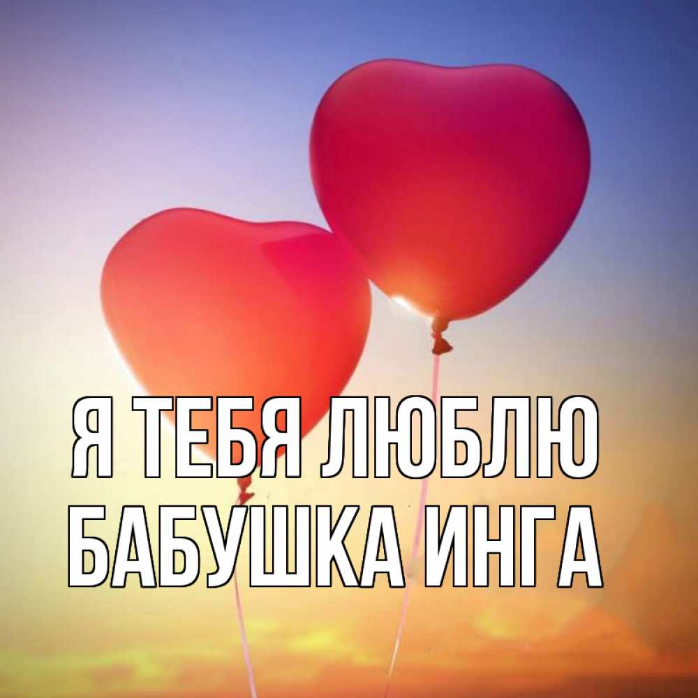 Открытка на каждый день с именем, Бабушка-Инга Я тебя люблю сердце Прикольная открытка с пожеланием онлайн скачать бесплатно 