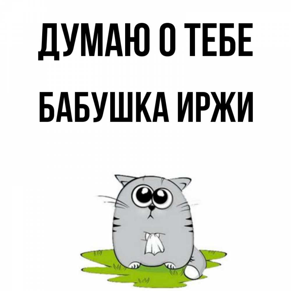 Открытка на каждый день с именем, Бабушка-Иржи Думаю о тебе тоска с платочком Прикольная открытка с пожеланием онлайн скачать бесплатно 