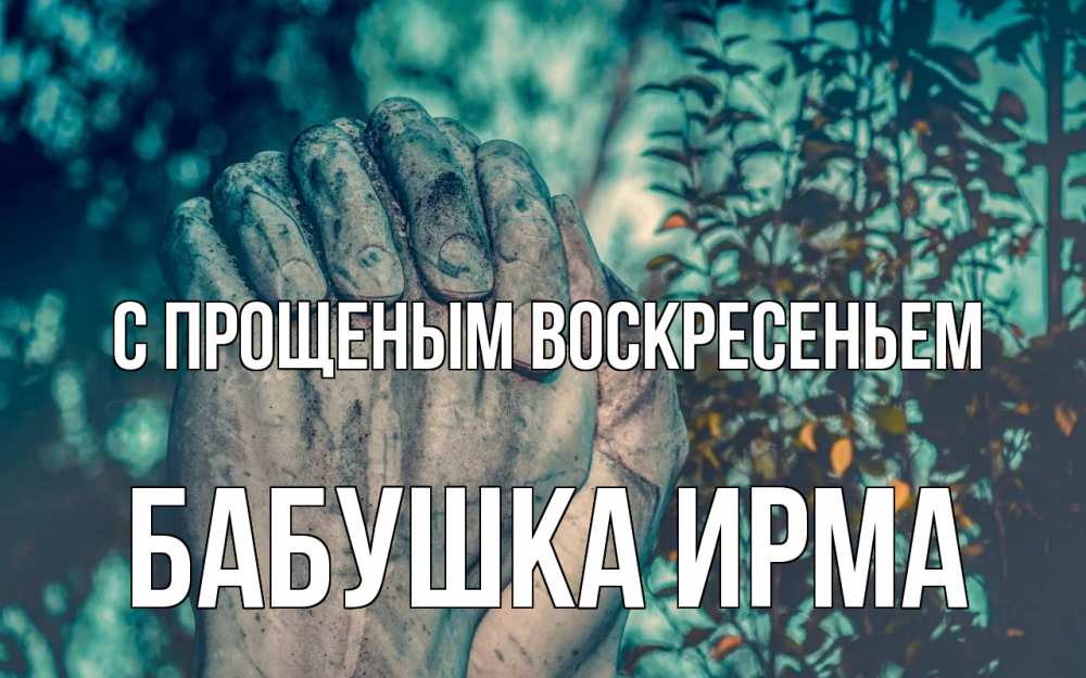 Открытка на каждый день с именем, Бабушка-Ирма С прощеным воскресеньем руки Прикольная открытка с пожеланием онлайн скачать бесплатно 