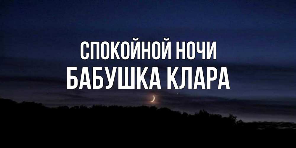 Открытка на каждый день с именем, Бабушка-Клара Спокойной ночи месяц Прикольная открытка с пожеланием онлайн скачать бесплатно 