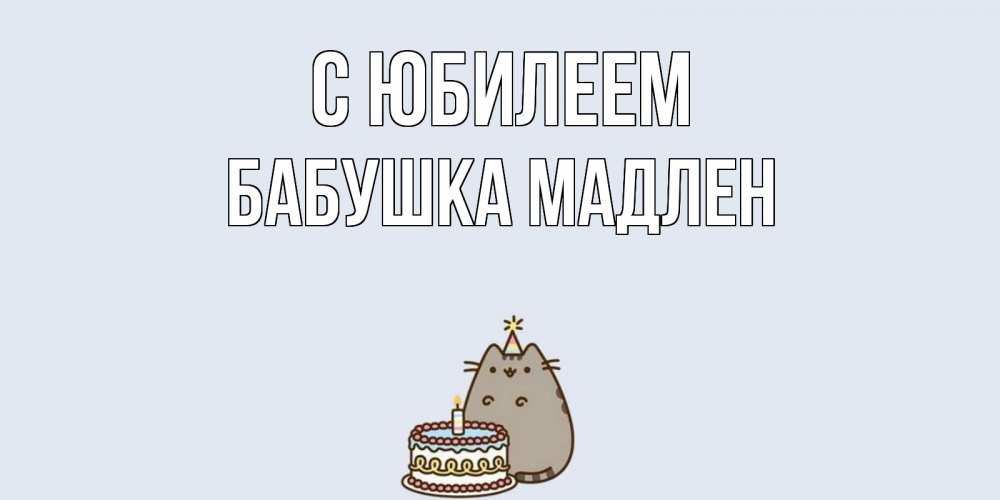 Открытка на каждый день с именем, Бабушка-Мадлен С юбилеем кот, торт Прикольная открытка с пожеланием онлайн скачать бесплатно 