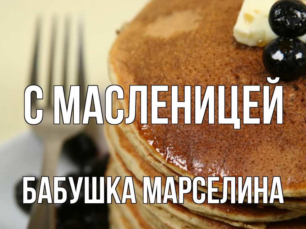 Открытка на каждый день с именем, Бабушка-Марселина С масленицей блины Прикольная открытка с пожеланием онлайн скачать бесплатно 