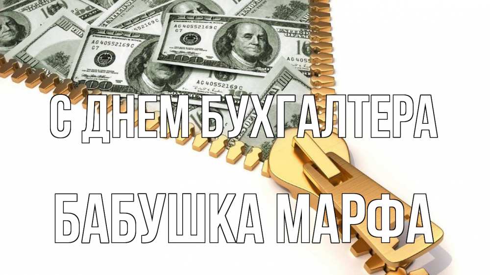 Открытка на каждый день с именем, Бабушка-Марфа С днем бухгалтера с днем бухгалтера Прикольная открытка с пожеланием онлайн скачать бесплатно 