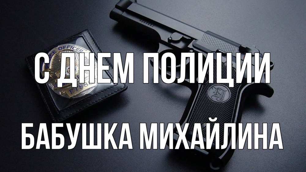 Открытка на каждый день с именем, Бабушка-Михайлина С днем полиции полиция Прикольная открытка с пожеланием онлайн скачать бесплатно 