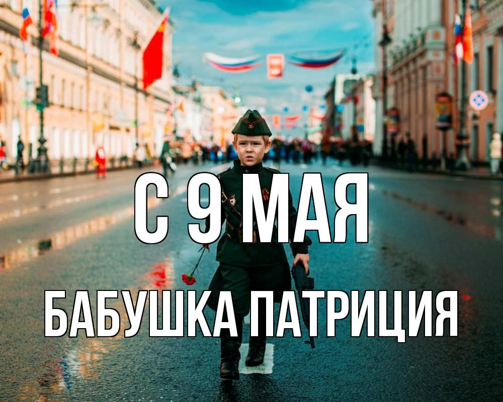 Открытка на каждый день с именем, Бабушка-Патриция С 9 мая 9 мая Прикольная открытка с пожеланием онлайн скачать бесплатно 