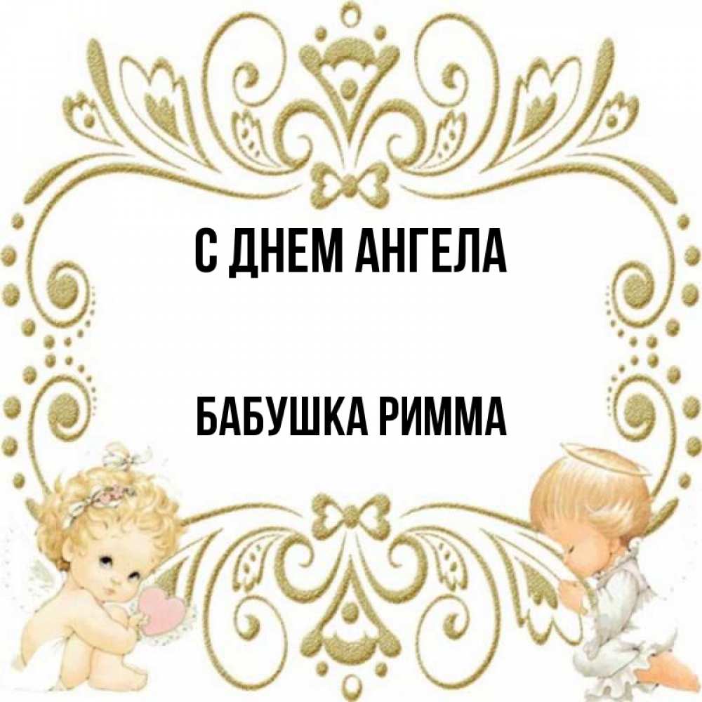 Открытка на каждый день с именем, Бабушка-Римма С днем ангела с именинами поздравляют два красивых ангела. Один с сердечком другой молится Прикольная открытка с пожеланием онлайн скачать бесплатно 