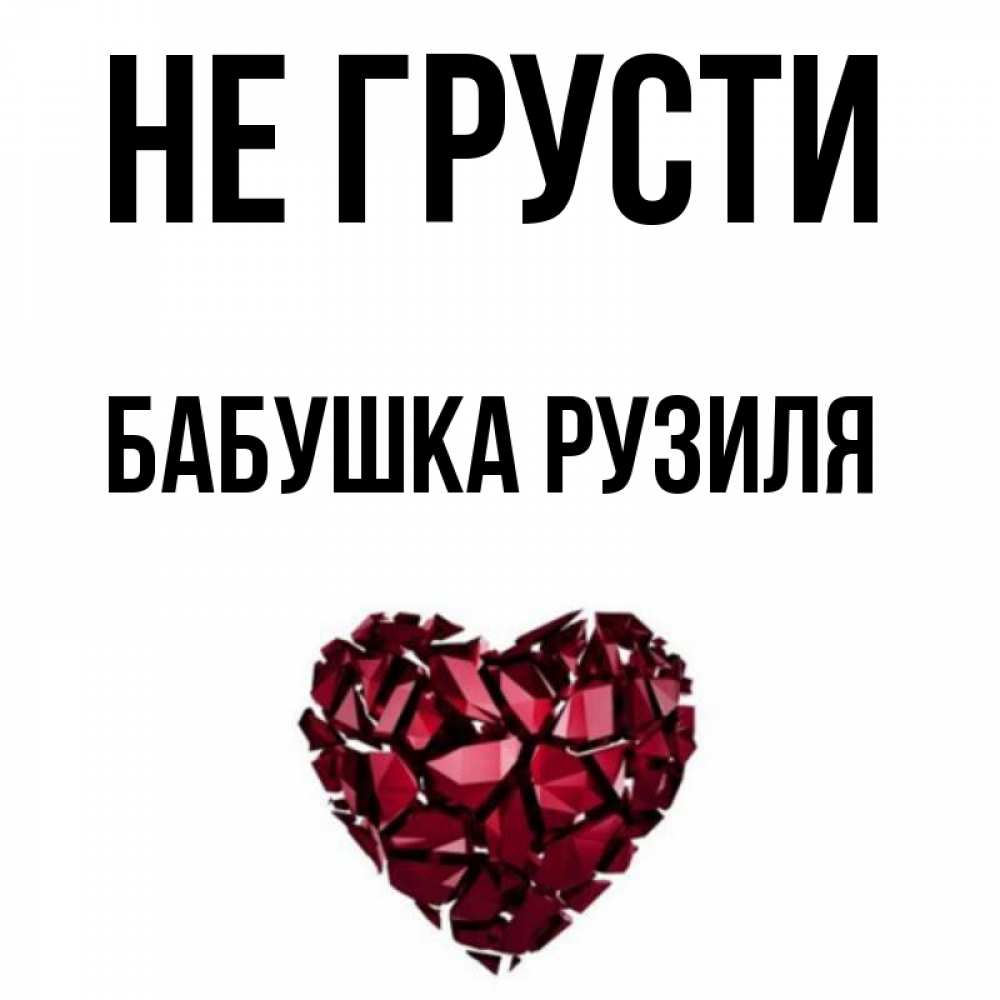 Открытка на каждый день с именем, Бабушка-Рузиля Не грусти рубиновое сердечко Прикольная открытка с пожеланием онлайн скачать бесплатно 