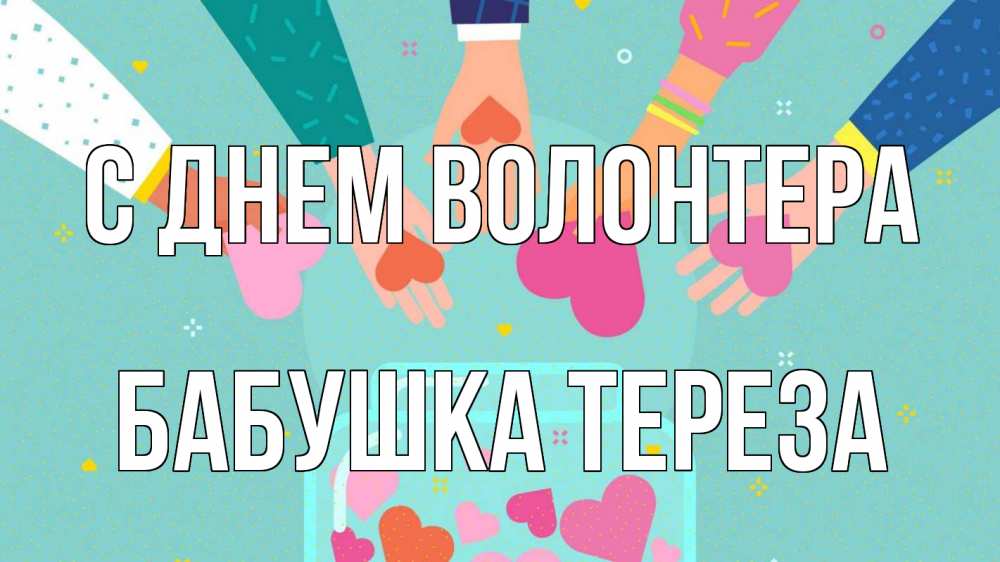 Открытка на каждый день с именем, Бабушка-Тереза С днем волонтера С днем волонтера Прикольная открытка с пожеланием онлайн скачать бесплатно 