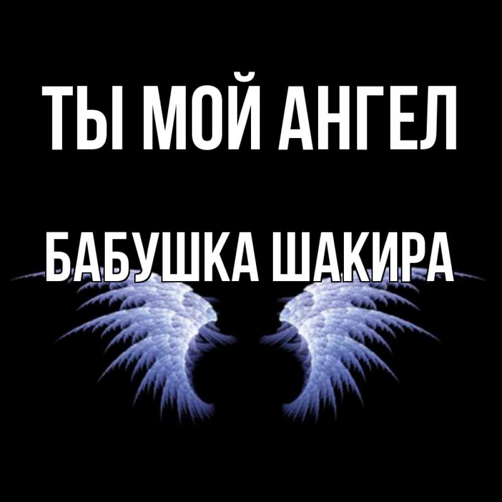 Открытка на каждый день с именем, Бабушка-Шакира Ты мой ангел ангельские крылья на черном фоне Прикольная открытка с пожеланием онлайн скачать бесплатно 