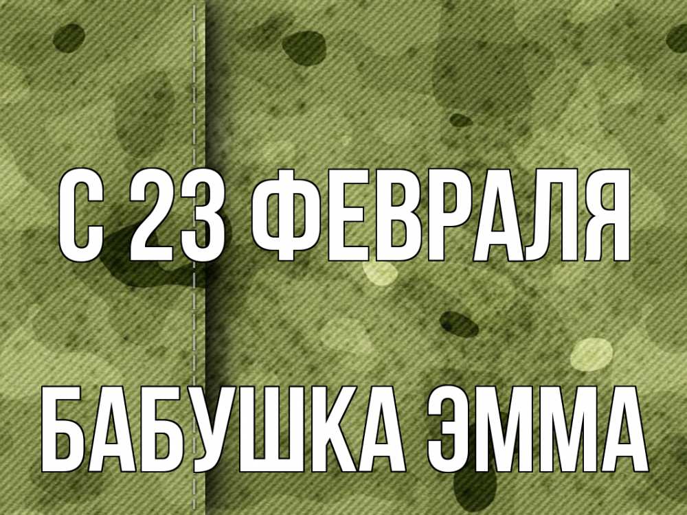 Открытка на каждый день с именем, Бабушка-Эмма С 23 февраля 23 февраля Прикольная открытка с пожеланием онлайн скачать бесплатно 