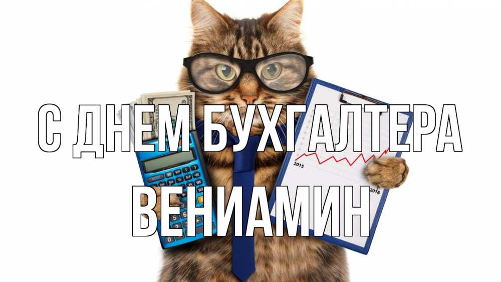 Открытка на каждый день с именем, Вениамин С днем бухгалтера с днем бухгалтера Прикольная открытка с пожеланием онлайн скачать бесплатно 
