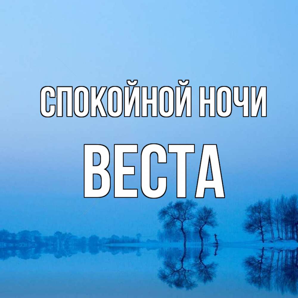 Открытка на каждый день с именем, Веста Спокойной ночи весна Прикольная открытка с пожеланием онлайн скачать бесплатно 