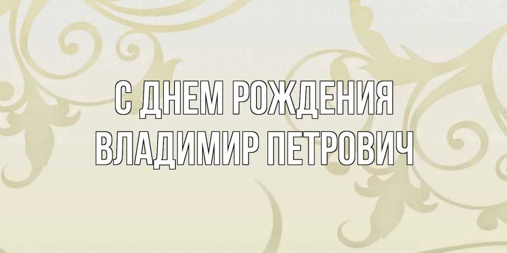 Открытка на каждый день с именем, Владимир-Петрович С днем рождения Открытка с простым фоном Прикольная открытка с пожеланием онлайн скачать бесплатно 