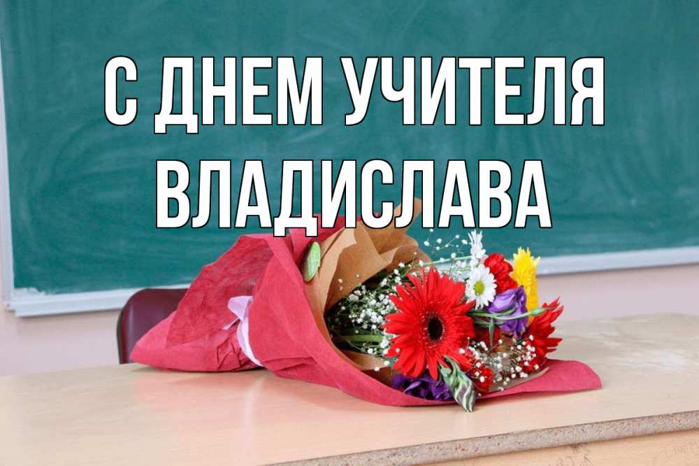 Открытка на каждый день с именем, Владислава С днем учителя школа с днем учителя Прикольная открытка с пожеланием онлайн скачать бесплатно 