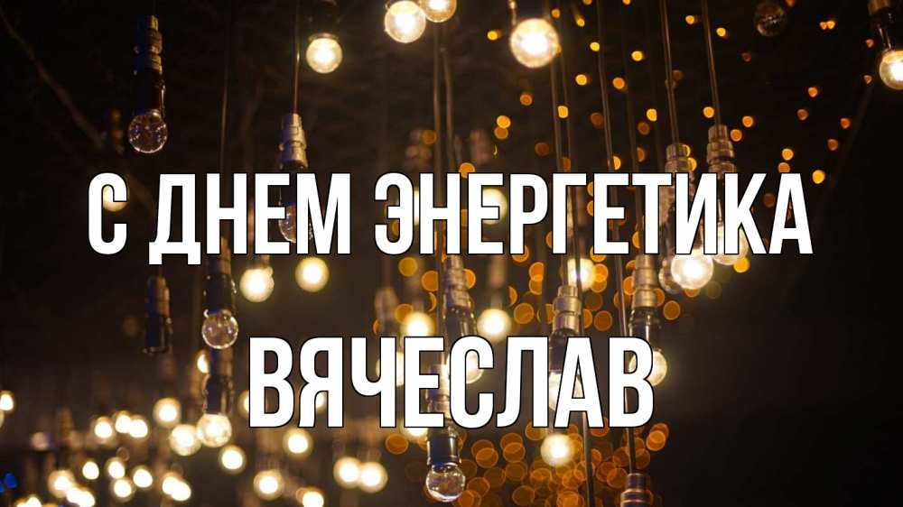 Открытка на каждый день с именем, Вячеслав С днем энергетика гирлянда Прикольная открытка с пожеланием онлайн скачать бесплатно 