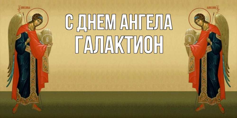 Открытка на каждый день с именем, Галактион С днем ангела христианство, праздники, день ангела Прикольная открытка с пожеланием онлайн скачать бесплатно 
