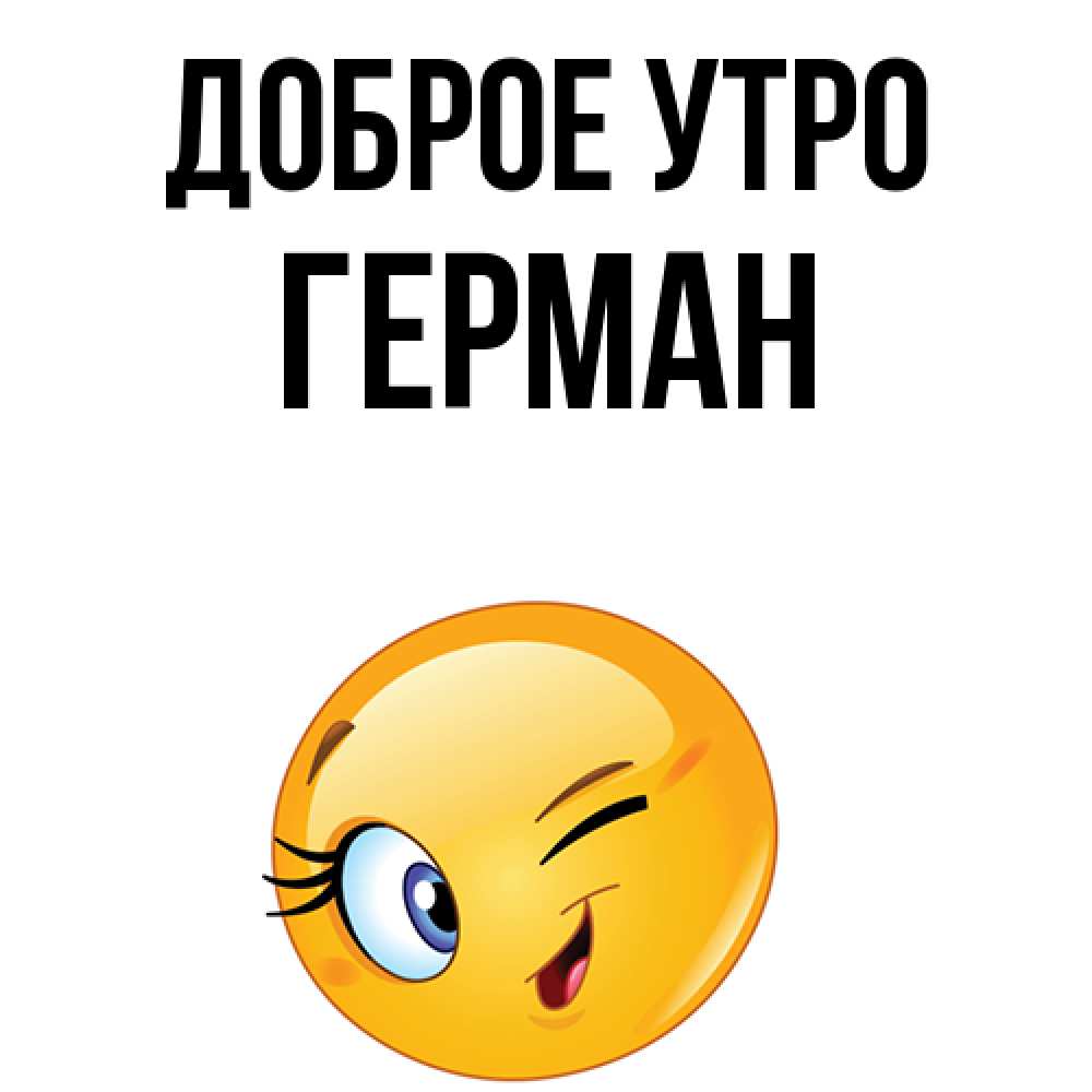 Открытка на каждый день с именем, Герман Доброе утро хорошее настроение Прикольная открытка с пожеланием онлайн скачать бесплатно 